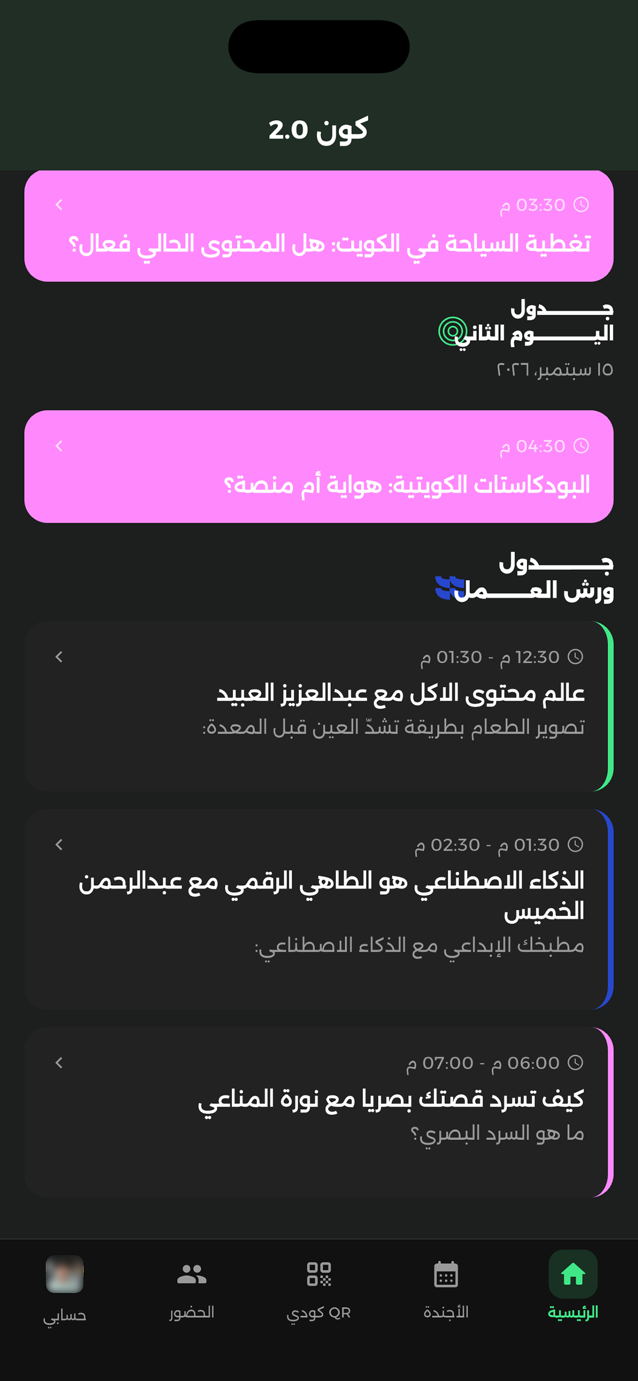 جدول الجلسات في التطبيق