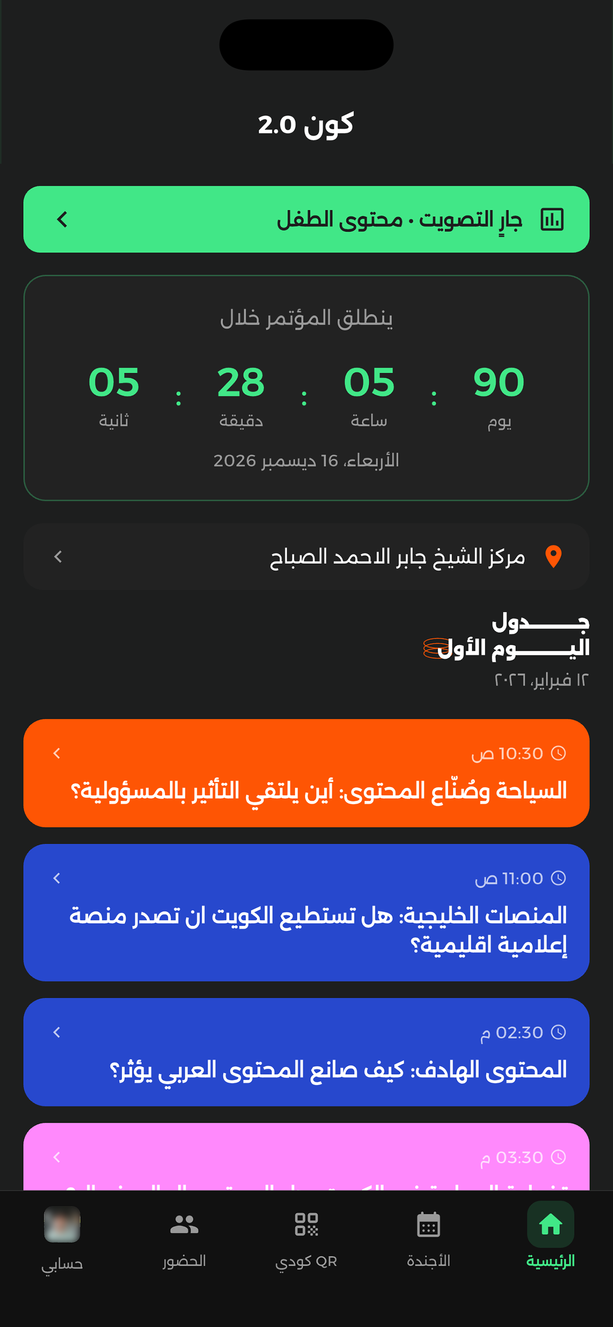 الشاشة الرئيسية للتطبيق