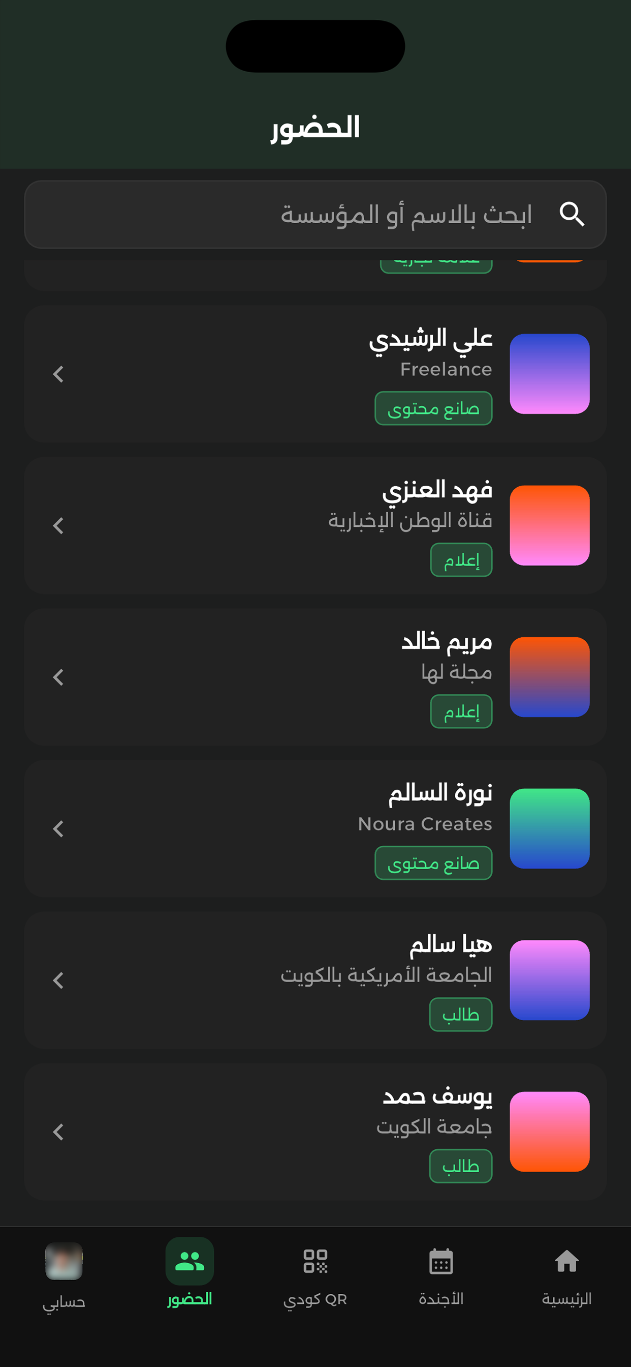 دليل الحضور في التطبيق
