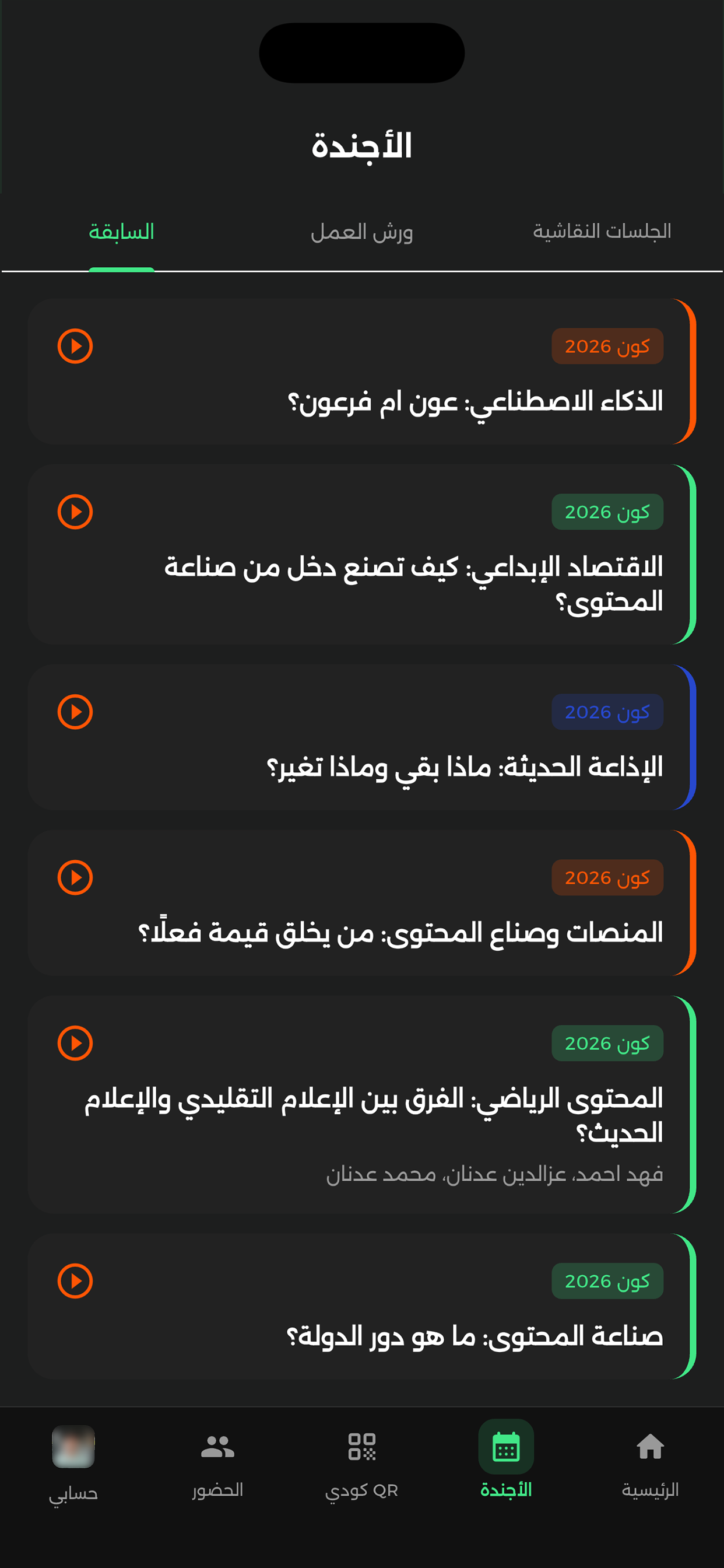 متابعة البث في التطبيق